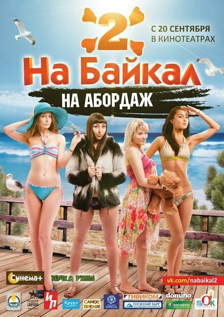 Постер На Байкал 2: На абордаж 2012