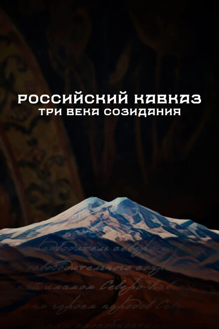 Постер Российский Кавказ. Три века созидания 2024