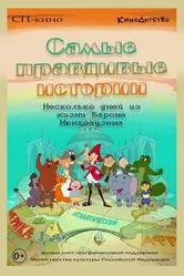 Самые правдивые истории 2015 постер