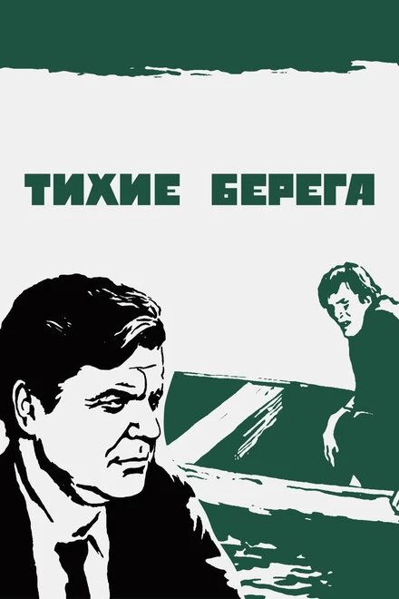 Постер Тихие берега 1972
