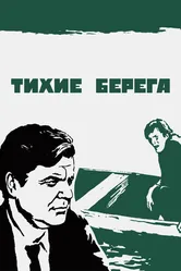 Тихие берега 1972 постер