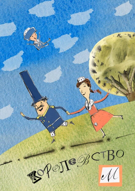 Постер Королевство М 2013