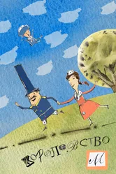 Королевство М 2013 постер