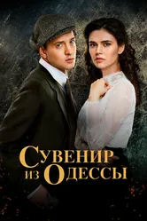 Сувенир из Одессы 2018 постер