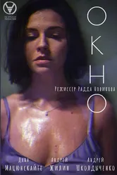Окно 2023 постер
