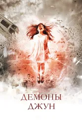 Демоны Джун 2014 постер