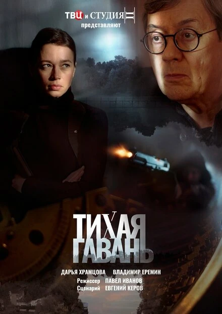 Постер Тихая гавань 2023