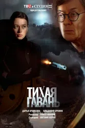 Тихая гавань 2023 постер
