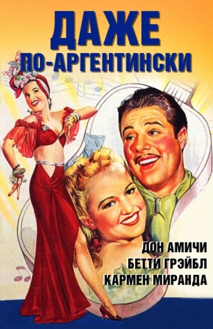 Постер Даже по-аргентински 1940