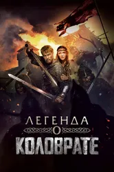 Легенда о Коловрате 2017 постер