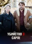 Убийство в Сарле постер