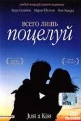 Всего лишь поцелуй 2002 постер