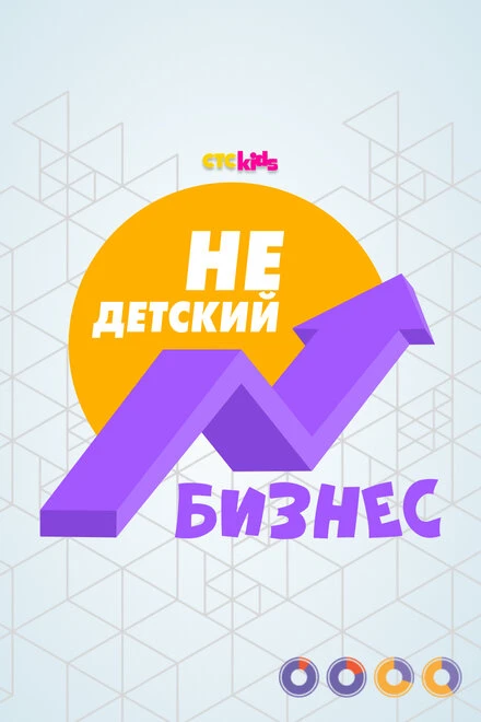 Постер НеДетский бизнес 2022