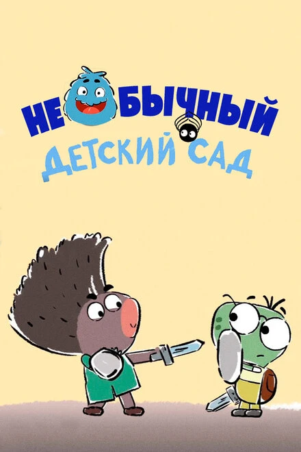 Постер Необычный детский сад 2016