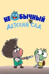 Необычный детский сад 2016 постер