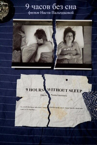 Постер 9 часов без сна 2008