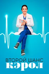 Второй шанс Кэрол 2019 постер