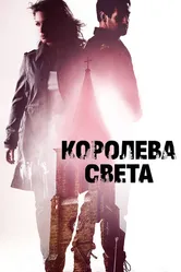 Королева света 2013 постер
