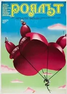 Рояль 1978 постер