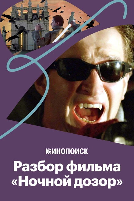 Постер Гламур, реклама и тайные знаки в «Ночном дозоре» 2019