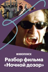 Гламур, реклама и тайные знаки в «Ночном дозоре» 2019 постер