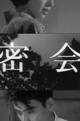 Тайное свидание 1959 постер