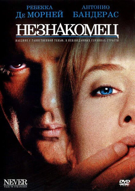 Постер Незнакомец 1995