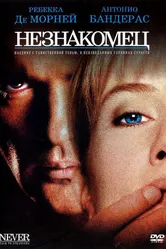 Незнакомец 1995 постер