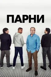 Парни 2020 постер