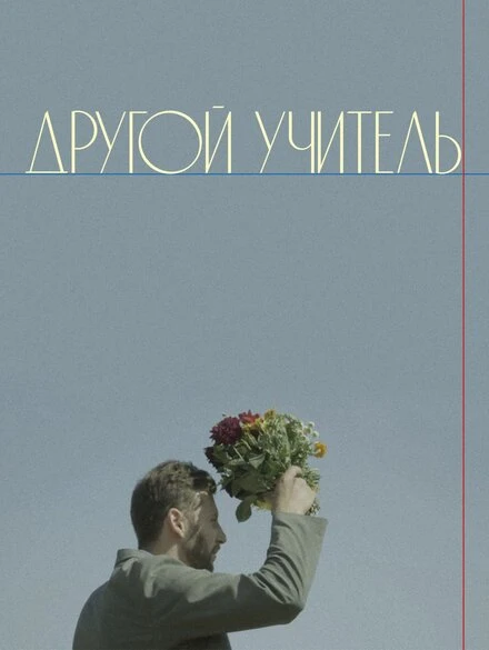 Постер Другой учитель 2021