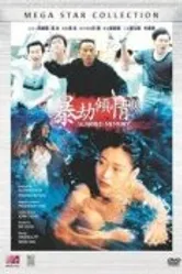 Память вдребезги 1996 постер
