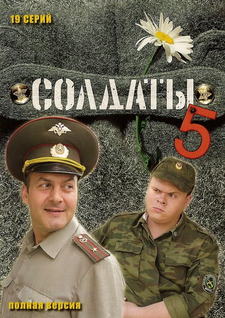 Постер Солдаты 5 2005