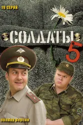 Солдаты 5 2005 постер