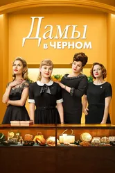Дамы в черном 2018 постер
