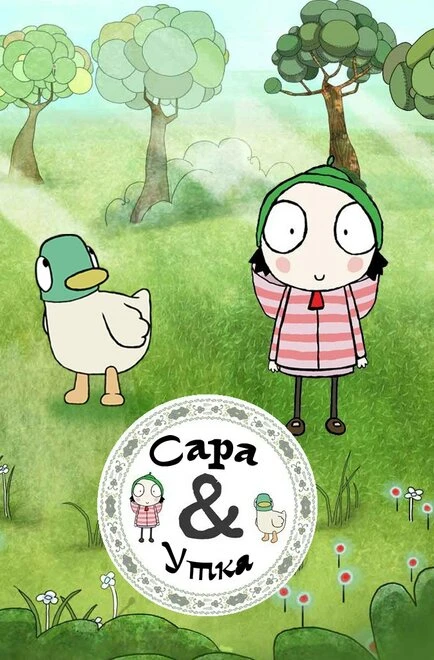 Постер Сара и Утка 2013