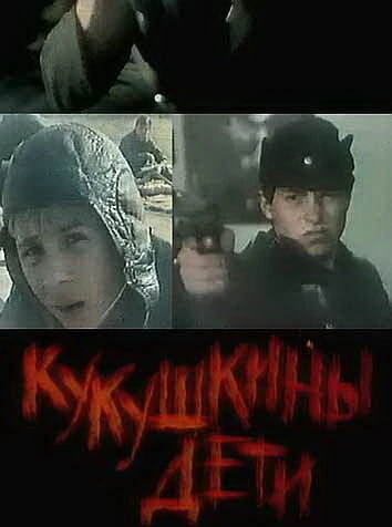Постер Кукушкины дети 1991