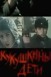 Кукушкины дети 1991 постер