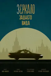 Зеркало заднего вида 2022 постер