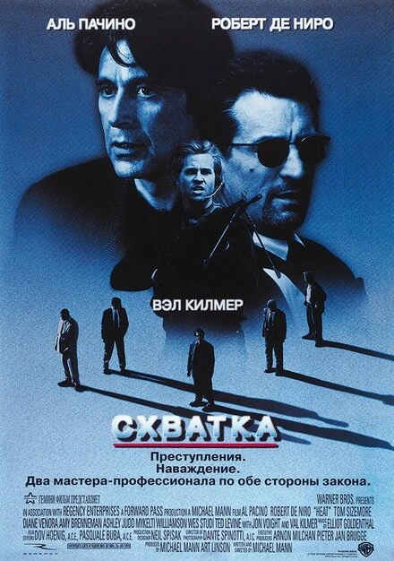 Постер Схватка 1995