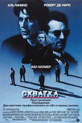 Схватка 1995 постер