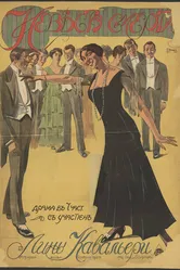 Мертвая невеста 1915 постер