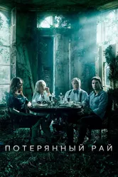 Потерянный рай 2020 постер