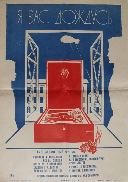Постер Я вас дождусь... 1982