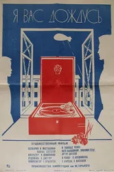 Я вас дождусь... 1982 постер