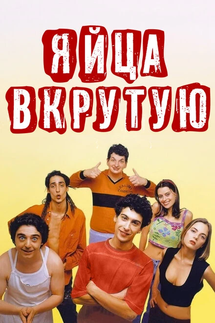 Постер Яйца вкрутую 1997