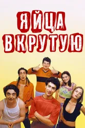 Яйца вкрутую 1997 постер