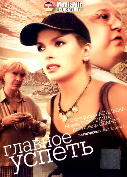 Постер Главное — успеть 2007