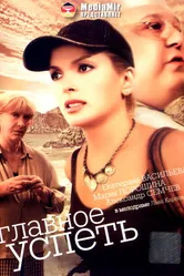 Главное — успеть 2007 постер
