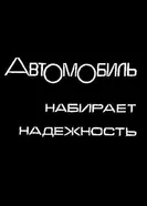 Автомобиль набирает надежность 1974 постер