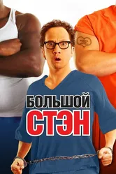 Большой Стэн 2007 постер